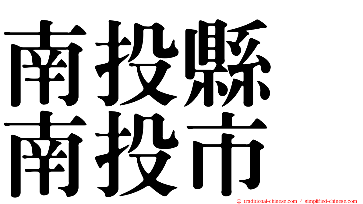 南投縣　南投市